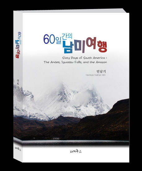 60일간의 남미 여행 = Sixty days of South America : the Andes, Iquassu Falls, and the Amazon