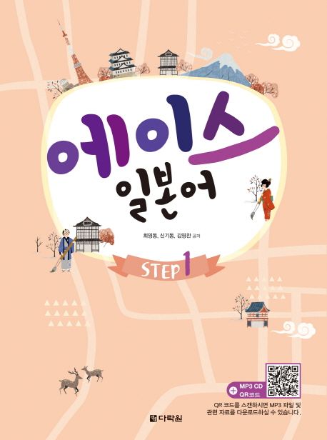 에이스 일본어. Step 1 - [전자책] / 최영동 ; 신기동 ; 김영찬 공저