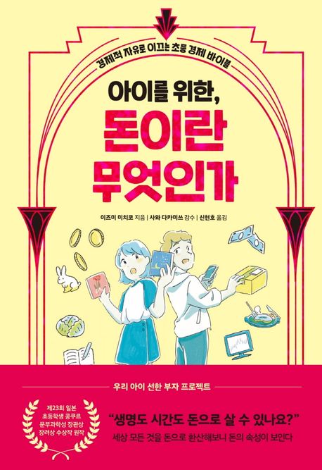 아이를 위한, 돈이란 무엇인가  : 경제적 자유로 이끄는 초등 경제 바이블
