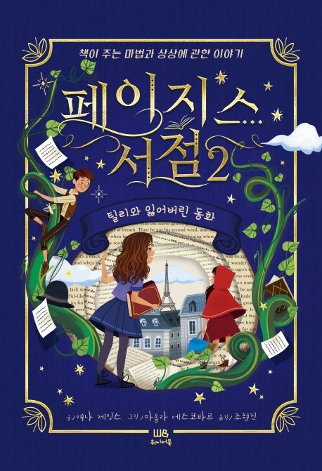 페이지스 서점 2: 틸리와 잃어버린 동화 (책이 주는 마법과 상상에 관한 이야기) 표지
