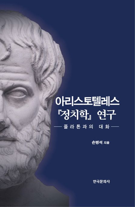 아리스토텔레스『정치학』연구  : 플라톤과의 대화 / 손병석 지음