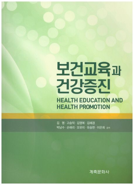 보건교육과 건강증진 = Health education and health promotion