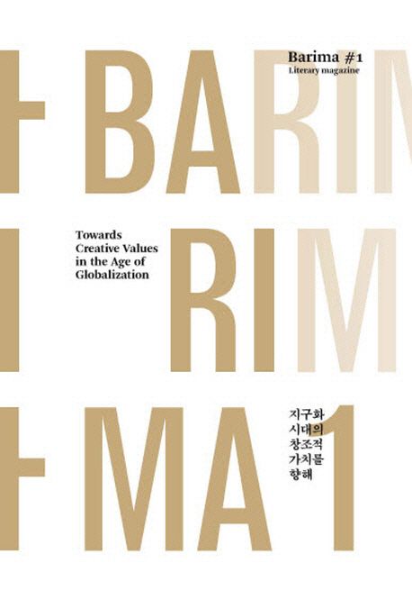 바리마. 1 : 지구화 시대의 창조적 가치를 향해