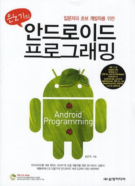 (은노기의)안드로이드 프로그래밍 : 입문자와 초보 개발자를 위한 = Android Programming
