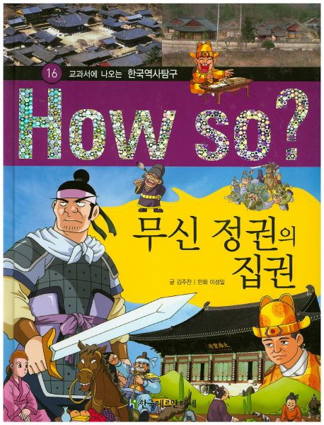 How So 한국 역사 탐구 16 무신 정권의 집권 (양장) (교과서에 나오는 한국역사탐구)