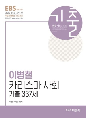 이병철 카리스마 사회 기출 337제(2018)