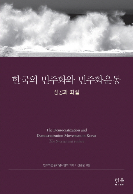 한국의 민주화와 민주화운동  : 성공과 좌절  = The democratization and democratiation movement in Korea : the success and failure