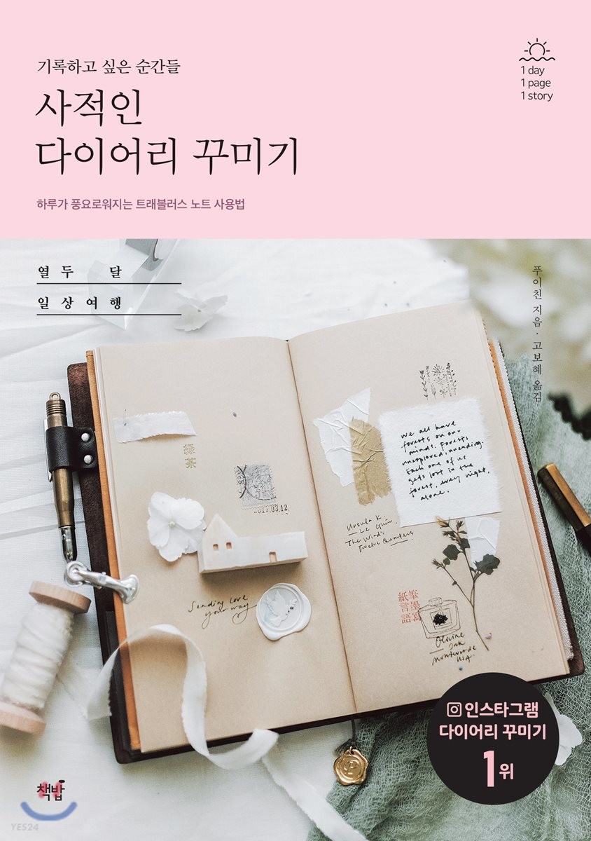 (기록하고 싶은 순간들)사적인 다이어리 꾸미기
