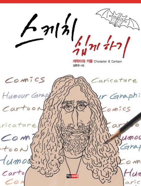 스케치 쉽게 하기 : 캐릭터와 카툰 / 김충원 지음