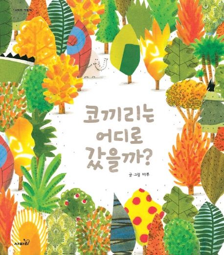 코끼리는 어디로 갔을까? 