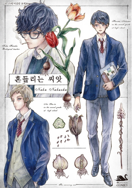 흔들리는 씨앗 (Black Swan Comics)