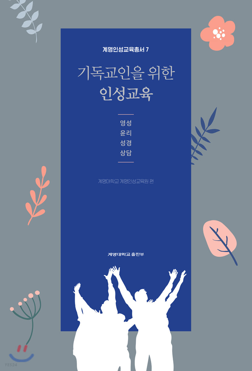 기독교인을 위한 인성교육 : 영성, 윤리, 성경, 상담