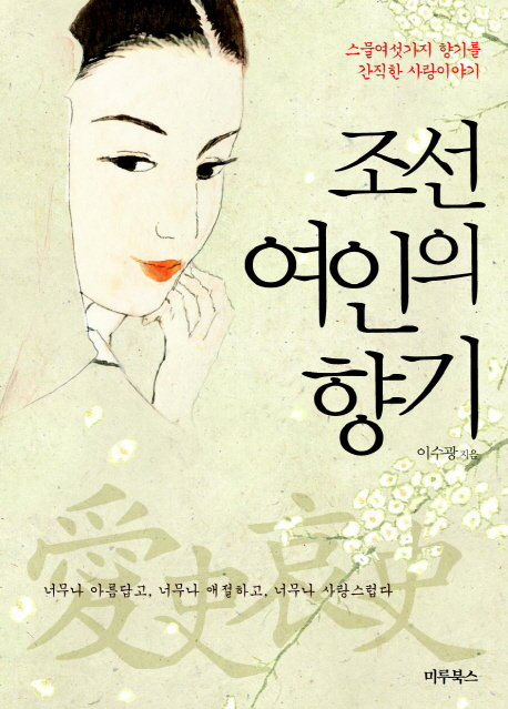 조선 여인의 향기 : 스물여섯 가지 향기를 간직한 사랑이야기