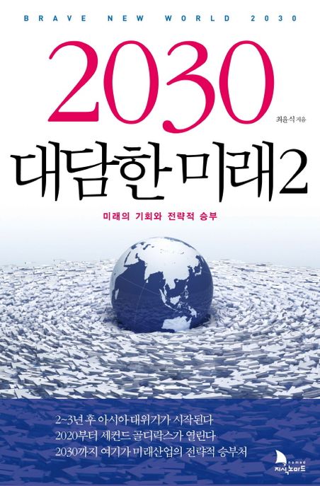 2030 대담한 미래  = Brave new world 2030  : 미래의 기회와 전략적 승부. 2 / 최윤식 지음