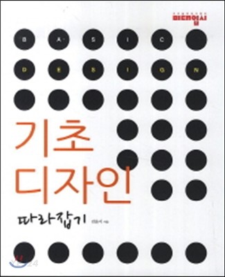 기초 디자인 = Basic design  : 따라잡기