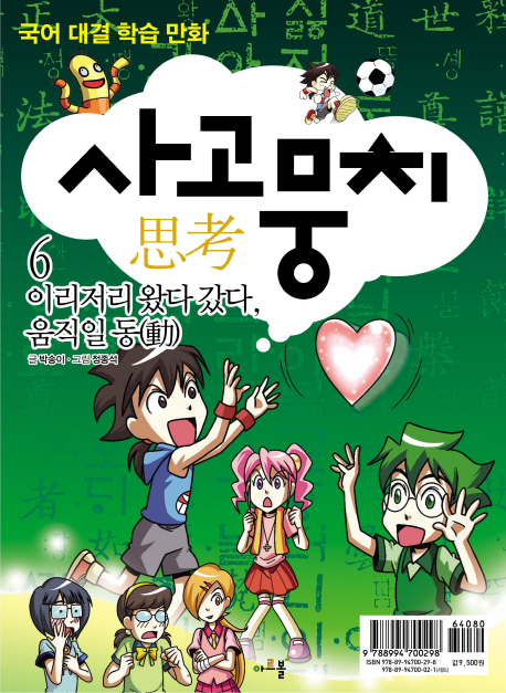 사고(思考)뭉치.6,이리저리왔다갔다,움직일동(動)