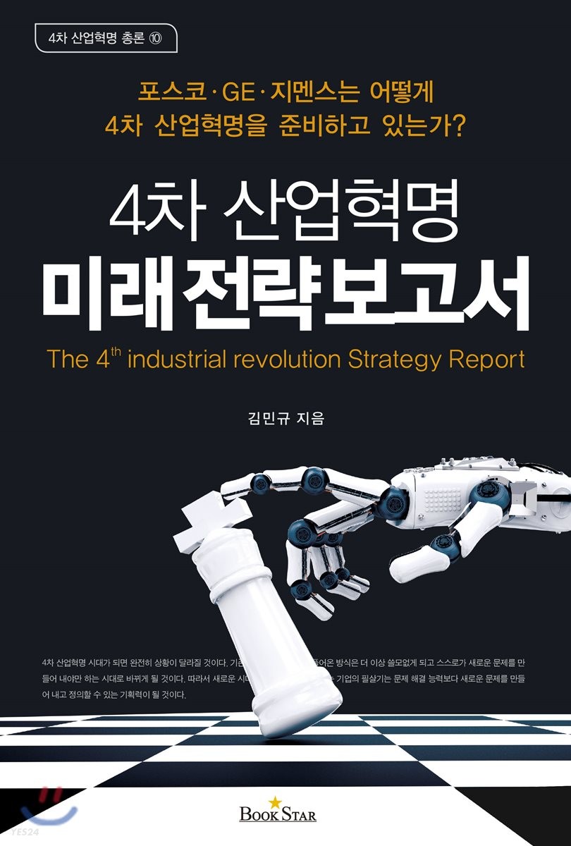 4차 산업혁명 미래 전략 보고서  : 포스코·GE·지멘스는 어떻게 4차 산업혁명을 준비하고 있는...