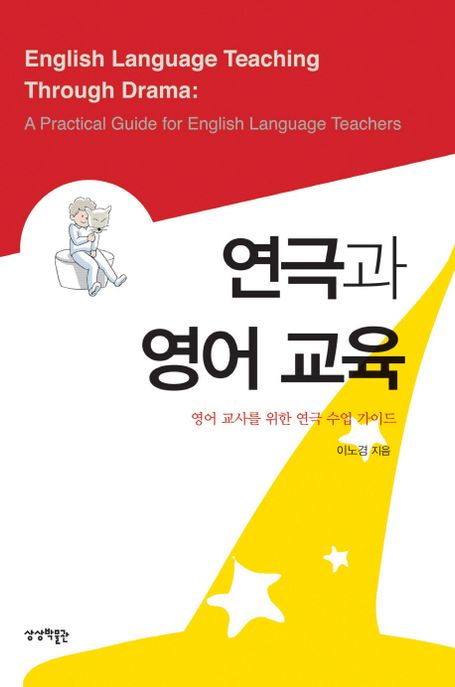 연극과 영어 교육 (영어 교사를 위한 연극 수업 가이드)