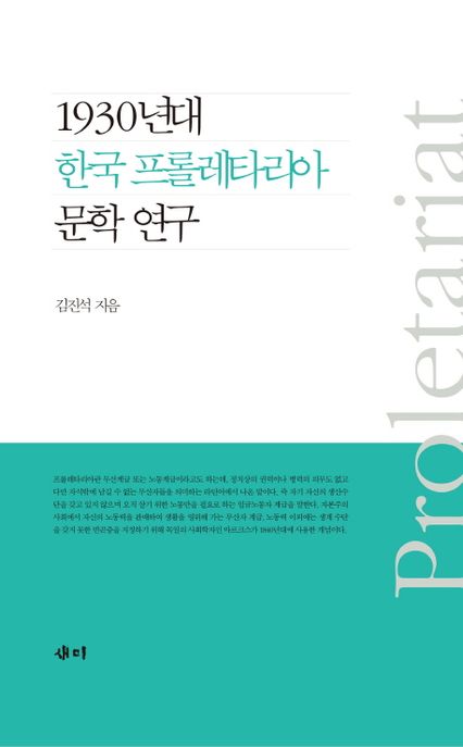 1930년대 한국 프롤레타리아 문학 연구 / 김진석 지음