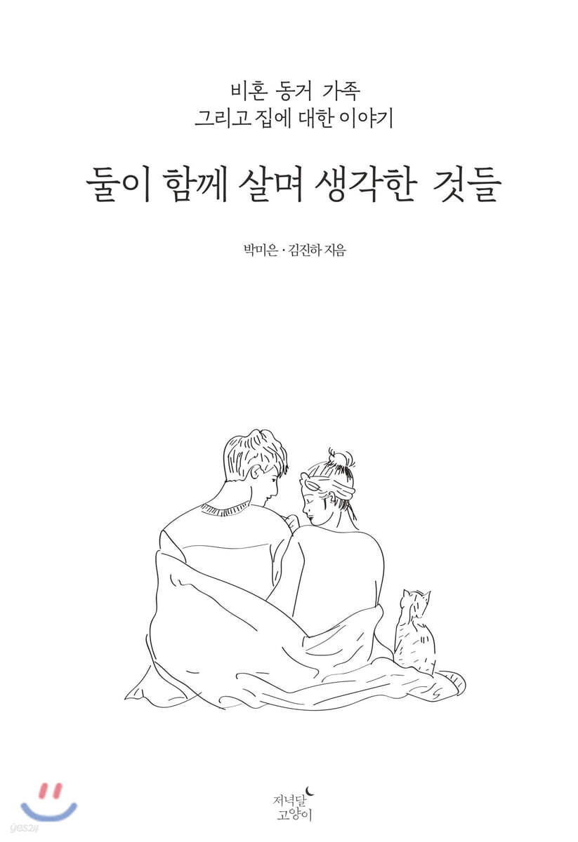 둘이 함께 살며 생각한 것들  : 비혼, 동거, 가족 그리고 공간에 대한 이야기 / 박미은  ; 김진...