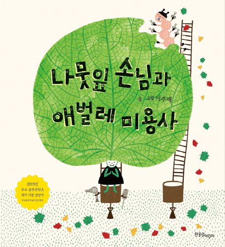 나뭇잎 손님과 애벌레 미용사