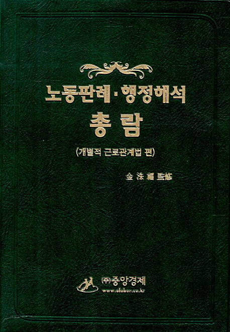 노동판례 행정해석 총람(2013) (개별적 근로관계법 편)