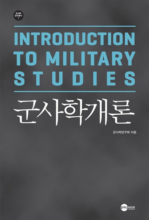 군사학개론 = Introduction to military studies / 군사학연구회 지음