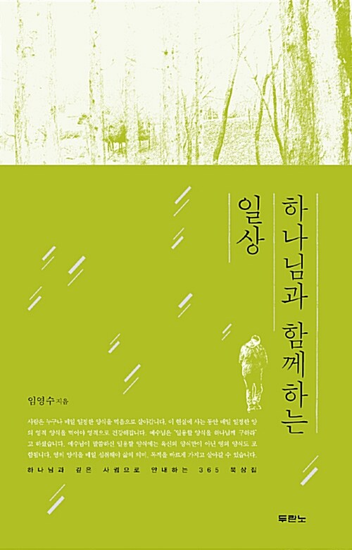 하나님과 함께하는 일상  : 하나님과 깊은 사귐으로 안내하는 365 묵상집