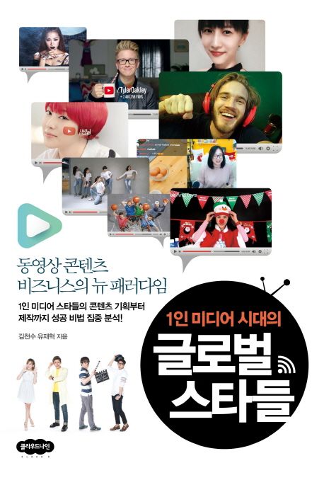(1인 미디어 시대의) 글로벌 스타들 - [전자책]  : 동영상 콘텐츠 비즈니스의 뉴 패러다임
