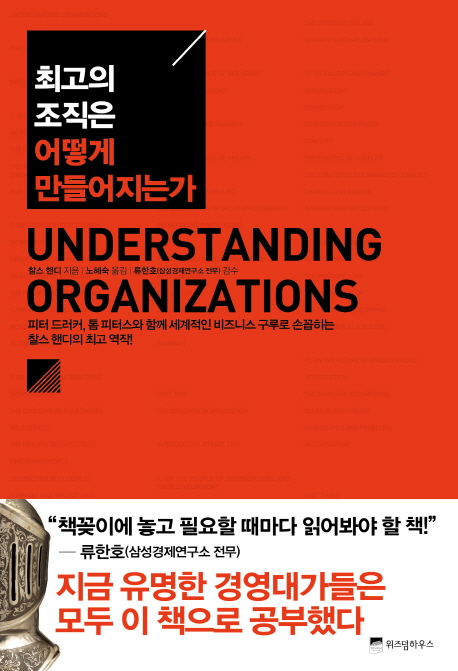 최고의 조직은 어떻게 만들어지는가 / 찰스 핸디 지음 ; 노혜숙 옮김