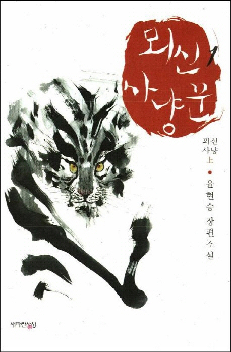 뫼신 사냥꾼 : 윤현승 장편소설