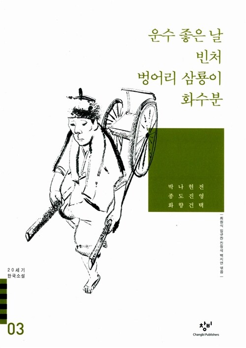 20세기 한국소설. : 현진건 나도향 외. 03