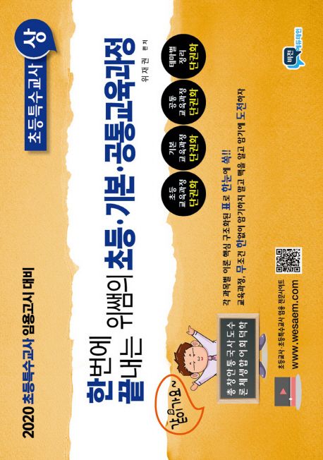 (한 번에 끝내는)위쌤의 초등ㆍ기본ㆍ공통교육과정  : 초등특수교사. 상-하