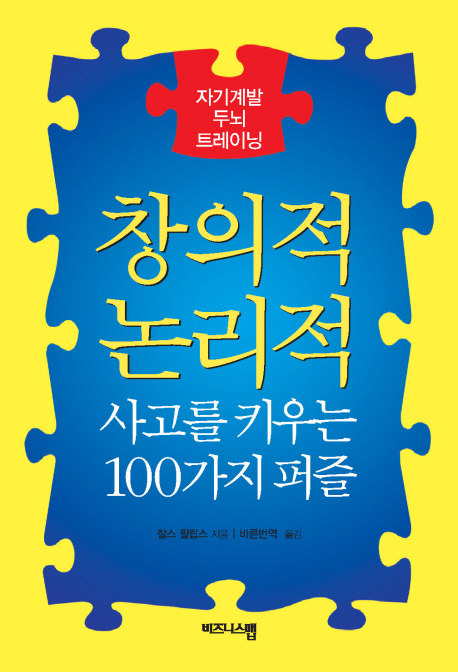 창의적∙논리적 사고를 키우는 100가지 퍼즐  : 자기계발 두뇌 트레이닝