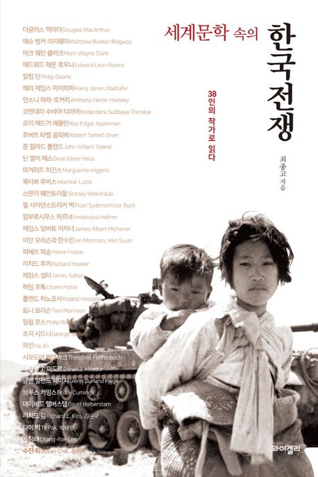 세계문학 속의 한국전쟁: 38인의 작가로 읽다