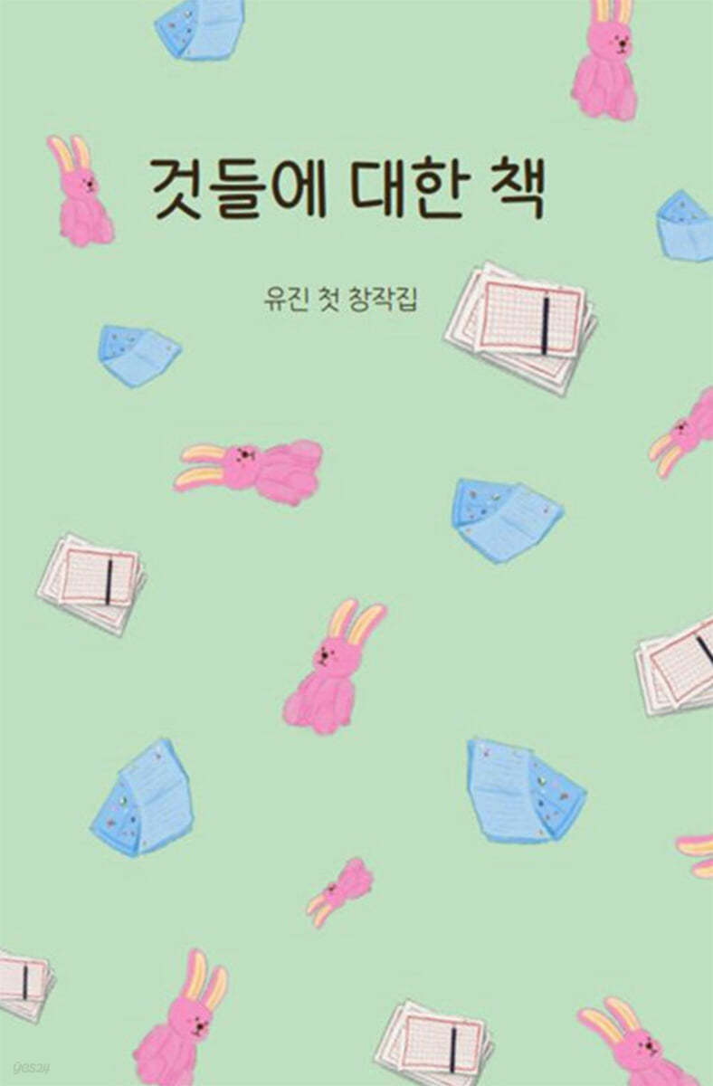 것들에 대한 책 유진 첫 창작집
