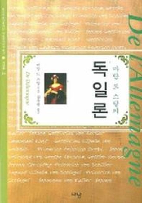 마담 드 스탈의 독일론 / 마담 드 스탈 지음 ; 권유현 옮김.