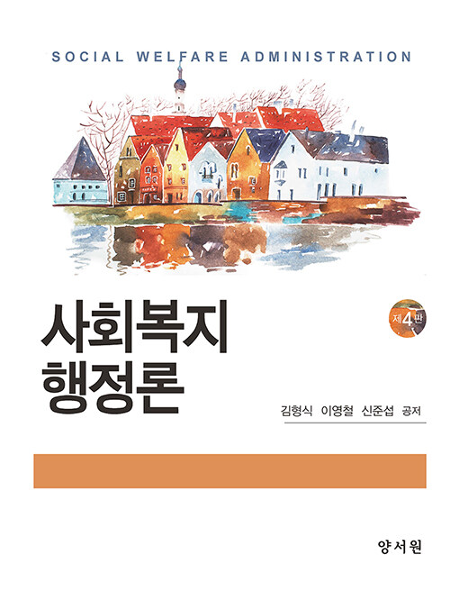 사회복지행정론 / 김형식 ; 이영철 ; 신준섭 공저.