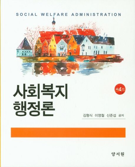 사회복지행정론 = Social welfare administration
