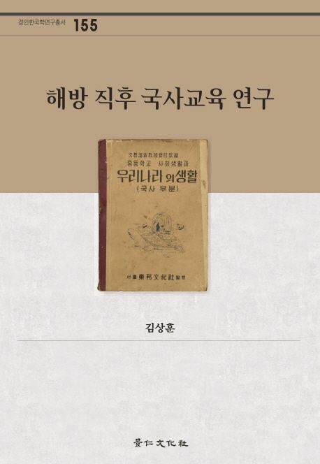해방 직후 국사교육 연구 / 김상훈 지음.