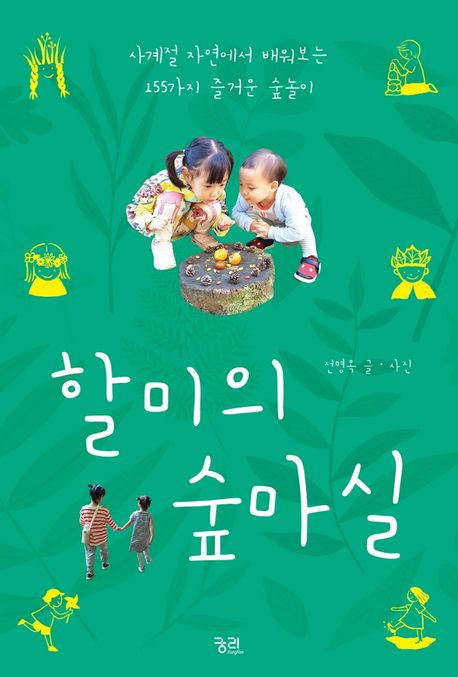 할미의 숲마실 : 사계절 자연에서 배워보는 155가지 즐거운 숲놀이