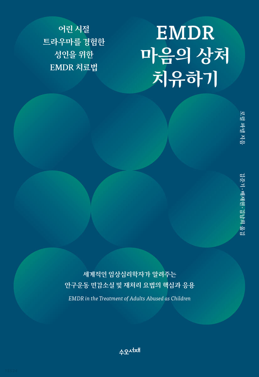 EMDR 마음의 상처 치유하기 : 어린 시절 트라우마를 경험한 성인을 위한 EMDR 치료법 표지이미지