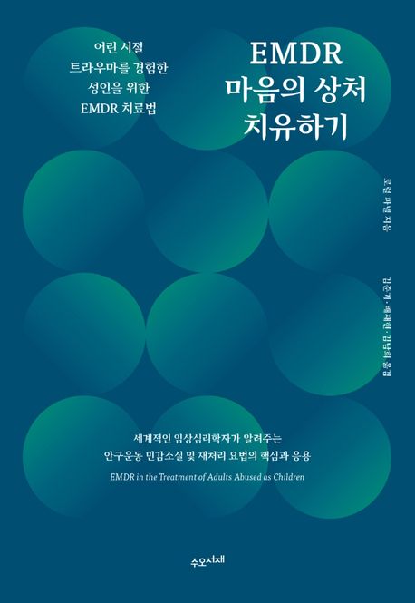 EMDR 마음의 상처 치유하기 (어린 시절 트라우마를 경험한 성인을 위한 EMDR 치료법)