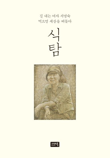 식탐