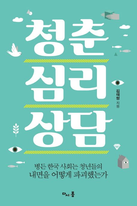 청춘 심리 상담 : 병든 한국 사회는 청년들의 내면을 어떻게 파괴했는가