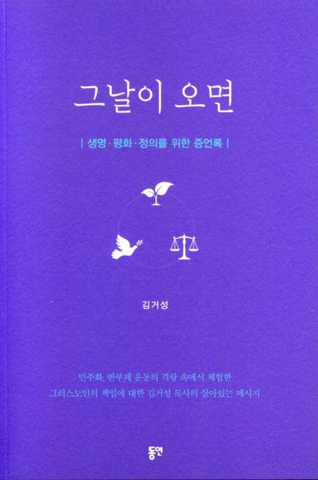 그날이 오면 (생명ㆍ평화ㆍ정의를 위한 증언록)
