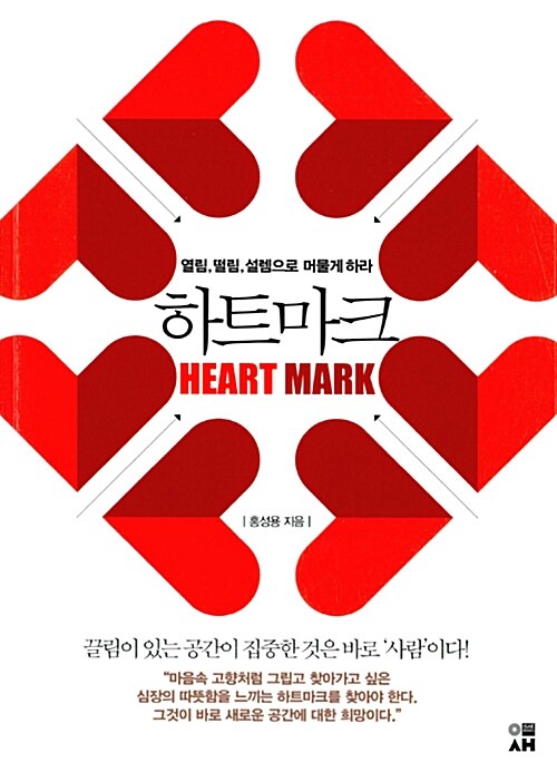 하트마크 = Heart mark : 열림,떨림,설렘으로 머물게 하라