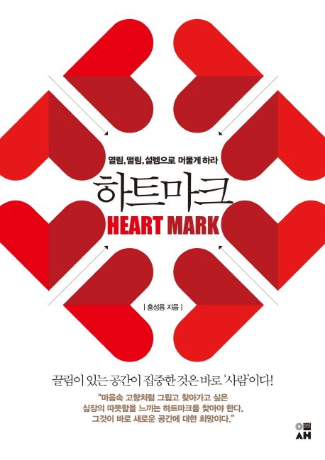 하트마크 = Heart mark : 열림, 떨림, 설렘으로 머물게 하라
