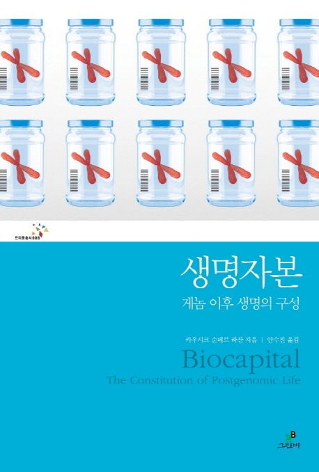 생명자본  : 게놈 이후 생명의 구성 / 카우시크 순데르 라잔 지음 ; 안수진 옮김