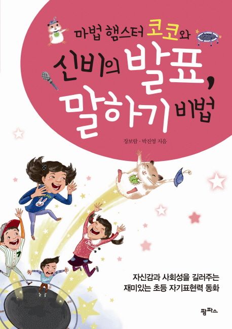 마법햄스터코코와신비의발표,말하기비법:자신감과사회성을길러주는재미있는초등자기표현력동화